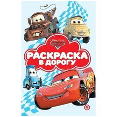 Раскраска Издательский дом Лев, Раскраска в дорогу Тачки, 1 шт