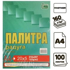 Бумага цветная А4 100л Палитра колор Интенсив 5 цветов 160г/м2 Licht