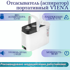 Отсасыватель (аспиратор) портативный VIENA (1л) (17563) МЕТ