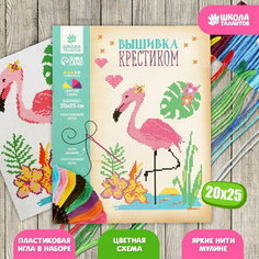 Вышивка крестиком "Фламинго" 25 x 20 см Набор для творчества Школа талантов