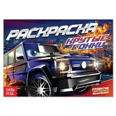 Раскраска "Крутые гонки", А5, 12 стр. Буква Ленд