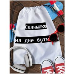 Мешок для сменной обуви White_ Мем - 4203 Brut Boxers