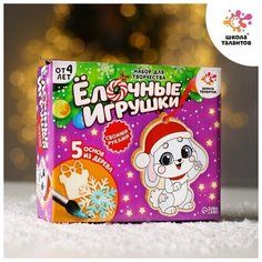 Набор подарочный новогодний для детского творчества Создай елочные игрушки Школа талантов
