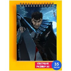 Скетчбук / Альбом для рисования / тетрадь / записная книжка / блокнот А5 аниме Берсерк 1st Color
