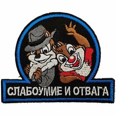 Патч шеврон с вышивкой для одежды на липучке Слабоумие и отвага синяя окантовка [ / ] Bars