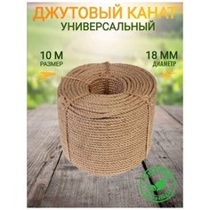 Джут-Канат шнур для рукоделия 10м 18мм Shop Vesta