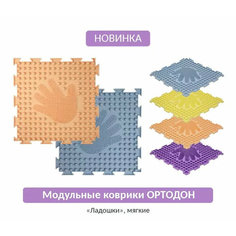 Ортопедический массажный коврик ортодон ладошки мягкие