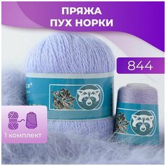 Пряжа Пух норки - 1 комплект (50 грамм, 350 м), цвет 844 Long Mink Wool