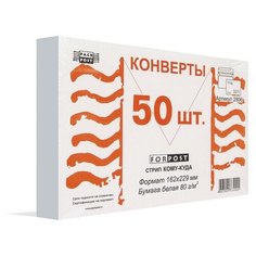 Конверт ForPost С5 80 г/кв. м Куда-Кому белый стрип с внутренней запечаткой (50 шт в уп) 76327