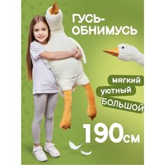 Мягкая игрушка Гиганский Гусь обнимусь, белый, 190 см Littlestar