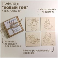 Набор трафаретов "Новый Год" для рисования песком / рамки-трафареты деревянные / набор для рисования песком Kinder