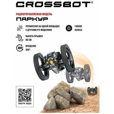 Машинка на радиоуправлении Crossbot Машина Паркур черный