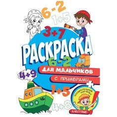 Проф-Пресс Раскраска с примерами. Для мальчиков