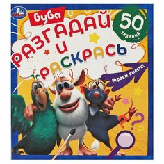 Раскраска Разгадай и раскрась. Буба УМка 978-5-506-05861-8