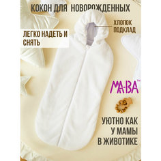 Конверт кокон для новорожденного на выписку, белый, 68 размер Ma Va