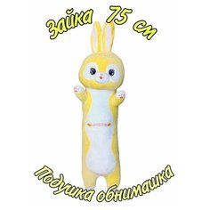 Мягкая игрушка - подушка Заяц жёлтый длинный. 75 см. Плюшевая Зайка - батон антистресс. Jmdy