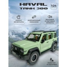 Коллекционная машинка игрушка металлическая HAVAL TANK 300 для мальчиков масштабная модель 1:24 голубой