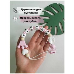 Именной держатель для пустышки соски грызунок Таисия, Таечка, Тая Babyshonok