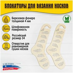 Блокаторы для вязания носков "Муромский лес", размер 34, узор 17 D.S
