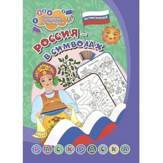 Патриотическая раскраска по номерам «Россия в символах» 4-7 лет Нет бренда