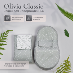 Кокон для новорожденных Olivia Classic Седьмое небо