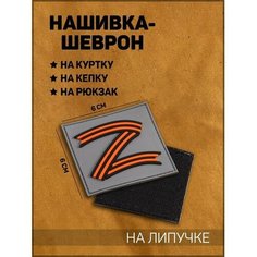 Нашивка-шеврон "Z" - За Победу, 6 х 6 см Noname