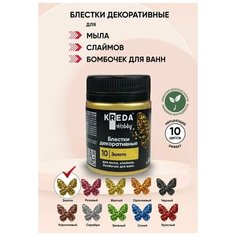 Блестки декоративные для мыла Kreda Hobby 10 золото 5г для создания мерцающего эффекта в мыльной основе