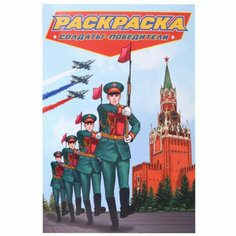 Раскраска для мальчиков. Современные супергерои. Солдаты-победители Проф Пресс