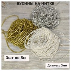 Цепочка из бусин для рукоделия/диаметр бусины 3мм/Набор №1/15м (3 цвета по 5м) Haotuyi
