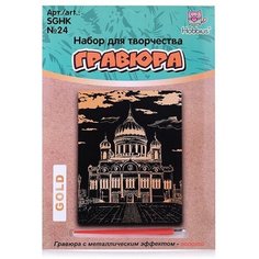 Набор для творчества "Гравюра" 20 x 25.5см №24 "Храм Христа Спасителя" (золото) SGHK Hobbius