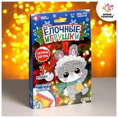 Набор для создания игрушки "Ёлочные игрушки" 3 шт. / 7867210 Школа талантов