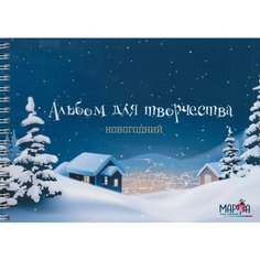 НГ Альбом для творчества и рисования Новогодний Марфа