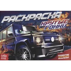 Раскраска «Крутые гонки» Ademar