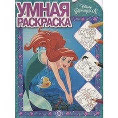 Принцесса Disney. Умная раскраска № РУ 1915 Ademar