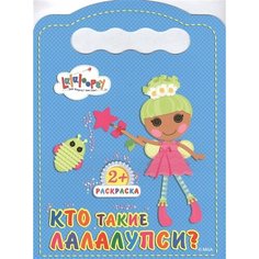 Кто такие Лалалупси? Раскраска 2+ Ademar