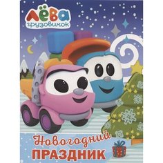 Грузовичок Лёва. Раскраска. Новогодний праздник Ademar