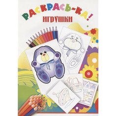 Раскрась-ка! Игрушки Ademar