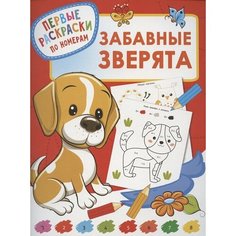Забавные зверята. Первые раскраски по номерам Ademar