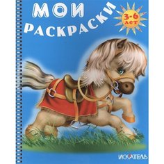 Мои раскраски (Лошадка). 3-6 лет Ademar