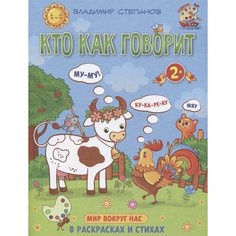 Кто как говорит. Мир вокруг нас. Книжка-раскраска в стихах Ademar