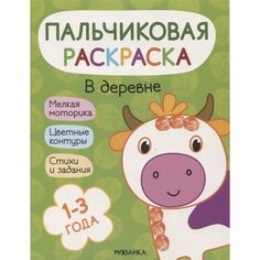 Пальчиковая раскраска. В деревне Ademar