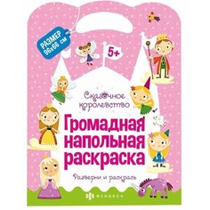 Громадная напольная раскраска Сказочное королевство Ademar