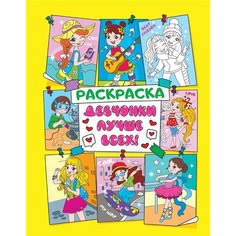 Девчонки лучше всех! Раскраска Ademar