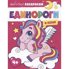 Любимые раскраски. Единороги и пони Ademar