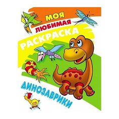 Моя любимая раскраска. Динозаврики Ademar
