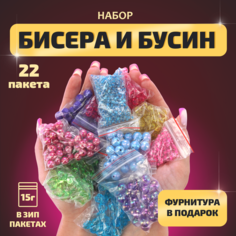 Набор бусин, бисера и фурнитуры для творчества, вышивки и создания украшений и браслетов детский LORI 22 пакетика по 15 гр, Им-Бис-018