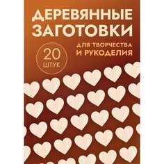 Заготовки для поделок в форме сердца / сердечка, набор 20шт Россия