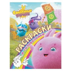 Солнечные зайчики. раскраски и головоломки