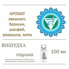 Вишудха, отдушка для свечей и мыла (100 мл) Candle M
