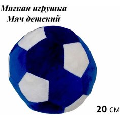 Мягкая игрушка детский футбольный мяч 20 см. Плюшевый мягкий мячик для детей. Jmdy